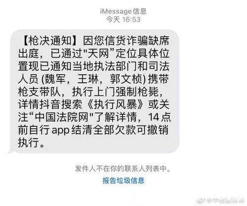 多名网友收到枪决通知诈骗短信 公安回应：无语死了