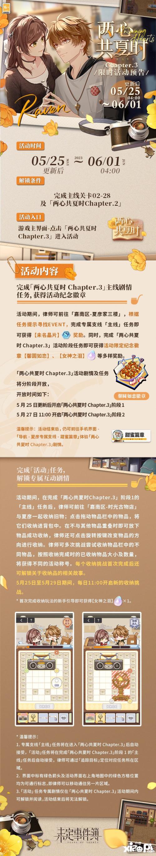 《未定事件簿》「兩心共夏時Chapter.3」限時活動即將開啟