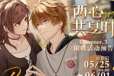 《未定事件簿》「两心共夏时Chapter.3」限时活动即将开启