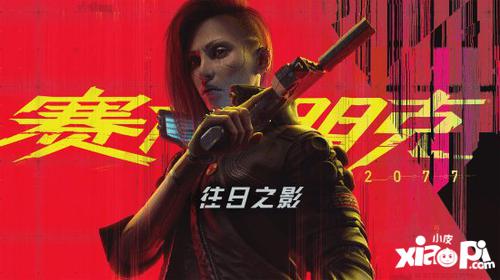 《2077》资料片新宣传图：欢迎来到危机四伏的狗镇！