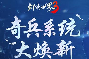 十二派奇兵！《劍俠世界3》奇兵系統(tǒng)夏日大煥新！