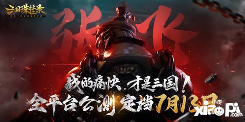 硝烟四起！《三国诛将录》公测定档713，畅快无双割草等你来战！