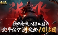 硝烟四起！《三国诛将录》公测定档713，畅快无双割草等你来战！