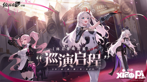 梦幻剧团巡演即将启程！《依露希尔：星晓》今日正式开启AppStore预订