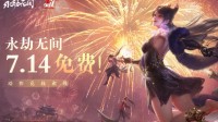 《永劫无间》7月14起变免费游戏！玩家数破两千万