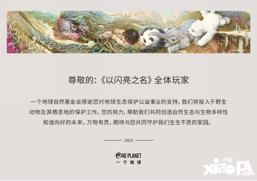 排面拉滿！以閃亮之名向一個地球捐款100萬，簽到即可為公益助力！