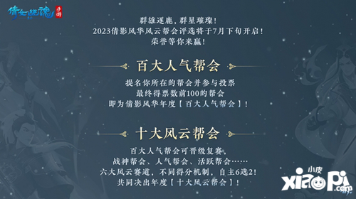 群雄逐鹿群星璀璨，2023风云帮会评选即将开启！