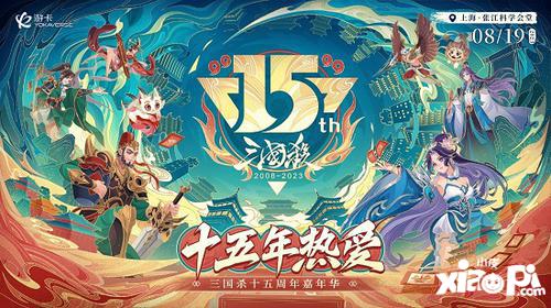 ​《三国杀》裁判军团集结完毕，十五周年嘉年华重磅福利抢先看