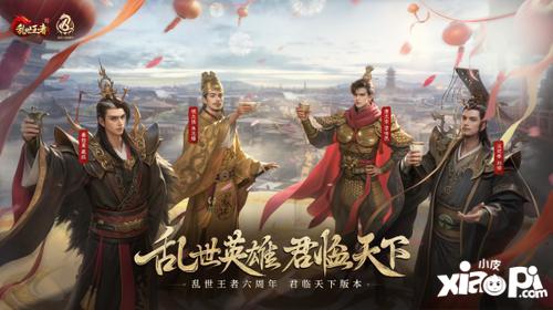 四朝帝王，君临乱世！《乱世王者》六周年庆今日震撼开启