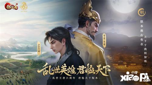 四朝帝王，君临乱世！《乱世王者》六周年庆今日震撼开启