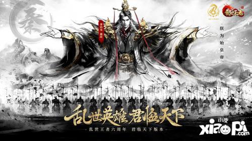 四朝帝王，君临乱世！《乱世王者》六周年庆今日震撼开启