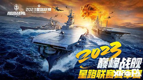 为热血高歌！《巅峰战舰》StarRoad星路联赛2023夏季赛即将开赛！