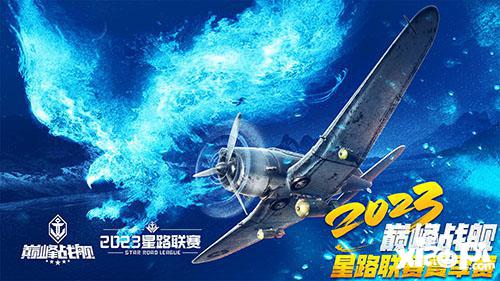 为热血高歌！《巅峰战舰》StarRoad星路联赛2023夏季赛即将开赛！