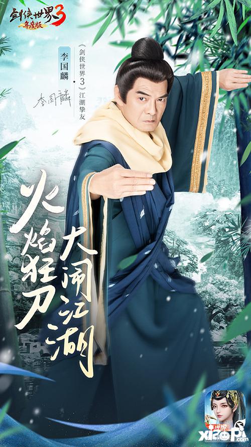 李若彤领衔3大明星！《剑侠世界3》年度版9月7日公测