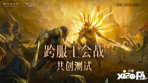 《暗黑破坏神:不朽》跨服工会战共创测试今晚开启！见证不朽新征程