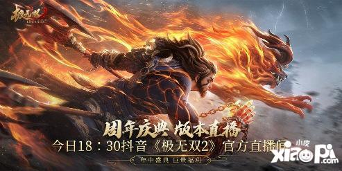 《极无双2》周年盛典直播今晚开播！彩金将大礼等你赢！