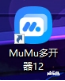 MuMu模拟器12与MAA完美适配，博士们快为明日方舟开启MAA吧！