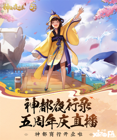 《神都夜行录》五周年大卖场即将开售 庆典资讯惊喜爆料！