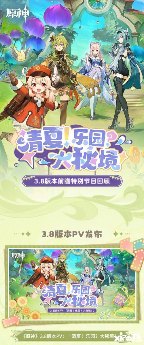 《原神》3.8版本「清夏！乐园？大秘境！」前瞻特别节目回顾