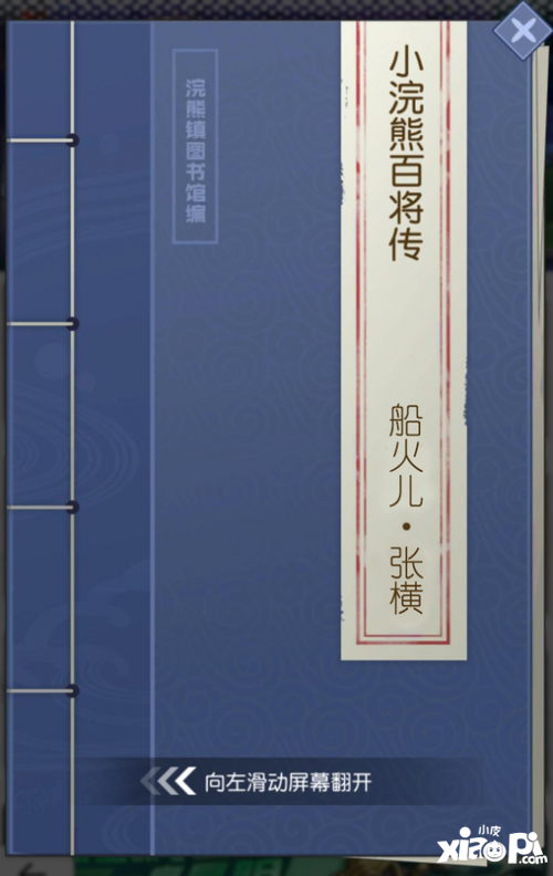 《小浣熊百将传》船火儿·张横踏浪来袭！