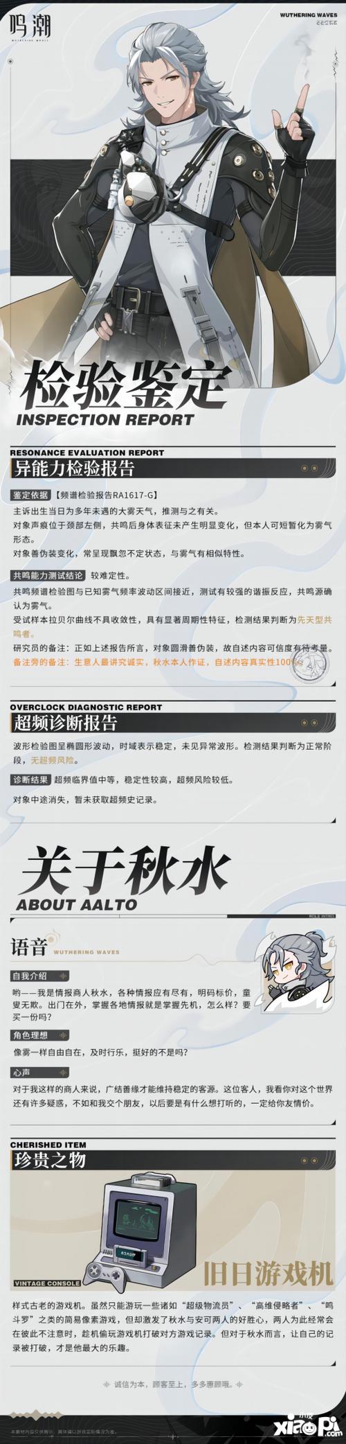 《鸣潮》共鸣者档案公开 隐雾迷踪秋水