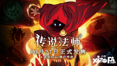 《传说法师》手机版免费试玩Demo已开启，正式版将于10月27日发售