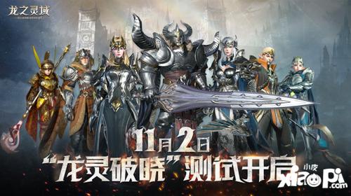 云起龙骧，网易3D魔幻冒险手游《龙之灵域》11.2“龙灵破晓”即将开启！