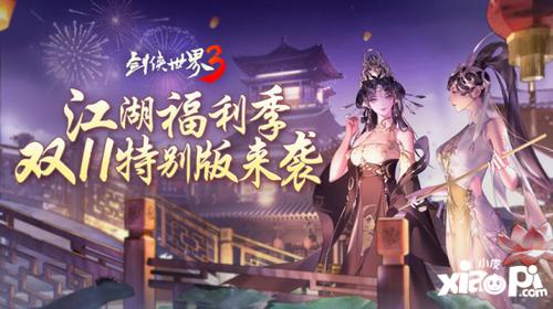 江湖福利多！《剑侠世界3》双11特别版上线