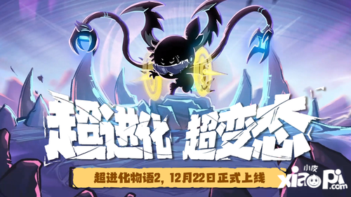 《超进化物语2》公测定档12.22！论变态我们是认真的！