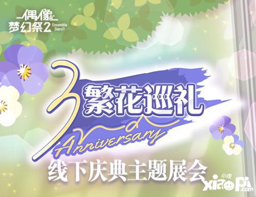 《偶像梦幻祭2》三周年庆：为你停留的绽放一刻