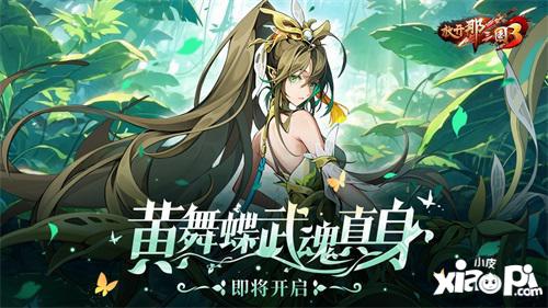 《放开那三国3》黄舞蝶即将开启武魂真身