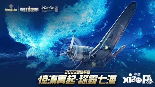 《巅峰战舰》2023星路联赛年度总决赛即将打响夺魁之战！