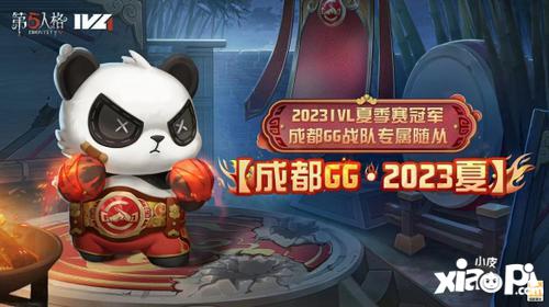 拼搏华章《第五人格》2023IVL夏季赛冠军 成都GG战队的专属随从上线