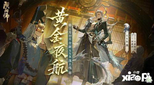 《阴阳师》全新SSR 泷 即将于1月10日降临，式神传记动画放映中！