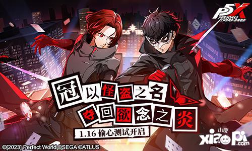 ​以怪盗之名！P5X“偷心测试”1月16日即将开启