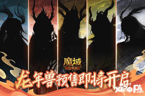 福运龙女免费送《魔域口袋版》龙年兽预售开启在即