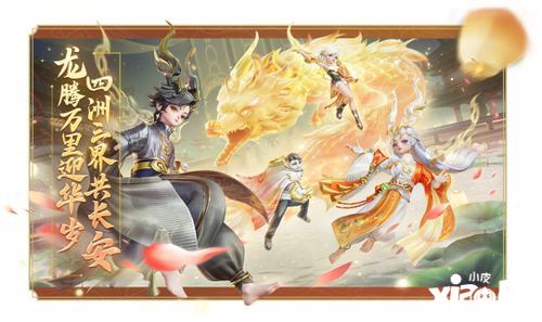 《梦幻西游三维版》2024春节活动即将开启，首个双形态神兽贺岁来袭！