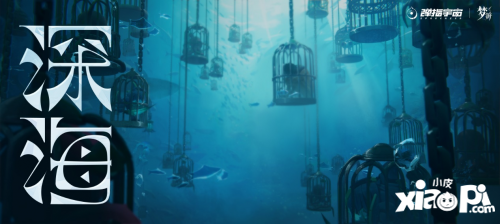 神秘的海底世界，快手《梦游》编织深海之梦