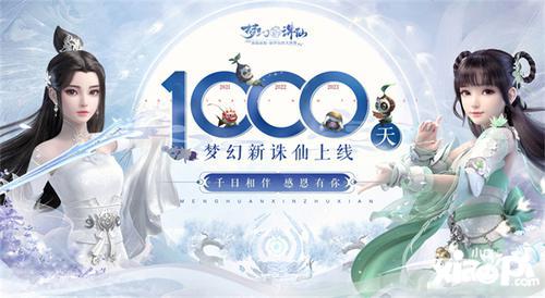 《梦幻新诛仙》公测1000天纪念！感恩邮件礼赠道友