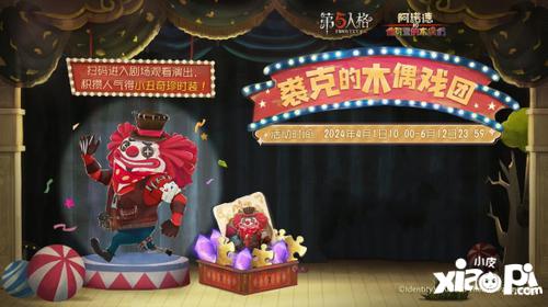 挣脱桎梏 畅享狂欢《第五人格》泡面番《阿诺德和他可爱的木偶们》即将上线！