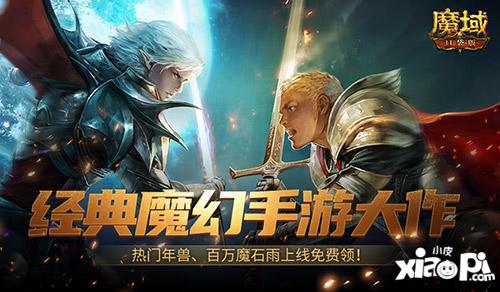 魔幻游戏回归之年？《魔域口袋版》手机就能玩大作！