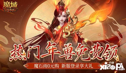 魔幻游戏回归之年？《魔域口袋版》手机就能玩大作！