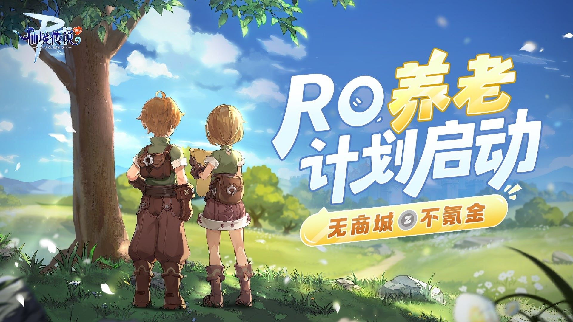 《仙境传说RO：守护永恒的爱》初心服正式上线，是时候“初”发了！