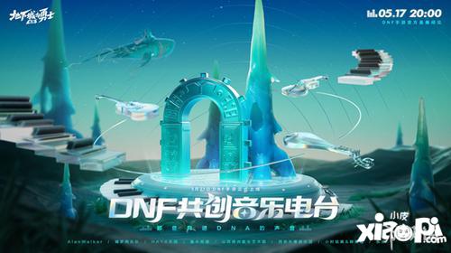 今晚20点丨超 · 享受！DNF共创音乐电台