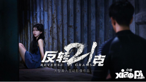 《回转21克》上线倒计时2天！互动影像作品改造风暴来袭！