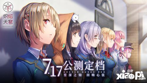 《炽焰天穹》公测定档7月17日 ，少女们悲喜交织的凄美物语即将启程！