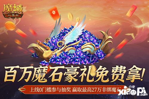 百万魔石相赠！《魔域口袋版》送出天选锦鲤大奖！