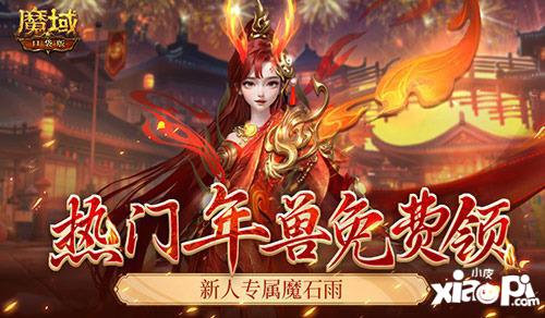 年中专属新服活动！《魔域口袋版》想入坑就看这篇！