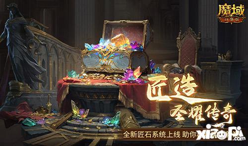 输出提升这么多？《魔域口袋版》全新匠石系统即将上线