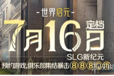 《世界启元》不删档测试定档7月16日，游戏家俱乐部携百万现金拎包入驻